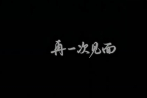 KPL季后赛主宣传片:第十九次见面我问自己 下次见面会是什么样? 配图