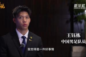 王钰栋专访：对我高期望是好事 很少关注外界批评 留洋会水到渠成 配图