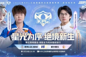 首日巅峰对决!LGD拿下巅峰对决继续季后赛之路 LGD 4-3 情久 配图