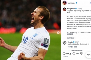 英格兰首秀＋首球11周年！凯恩社媒：11年前的今天，我梦想成真了 配图