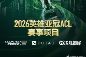 26英雄亚冠联赛ACL三大赛事正式官宣：CS2、DOTA2、决胜巅峰MLBB 配图