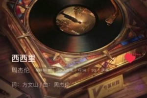 周杰伦新歌编曲怼盲目质疑：喜欢可欣赏不喜可划走 无需肆意指责 配图