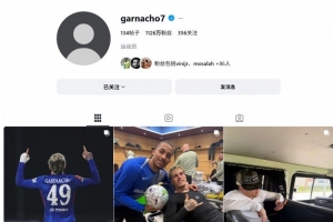 什么原因？加纳乔删除社媒头像和简介 配图