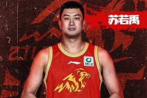 欢迎回家！官宣｜广厦与自由球员苏若禹完成签约 配图