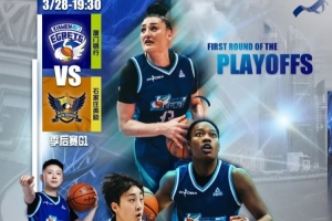 赛事预告|队史首场季后赛!厦门银行主场迎战石家庄英励 配图