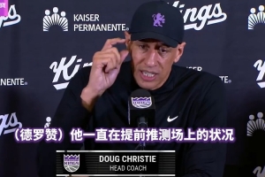 国王主帅谈德罗赞：他会思考先前的比赛 并且在之后利用这些信息 配图