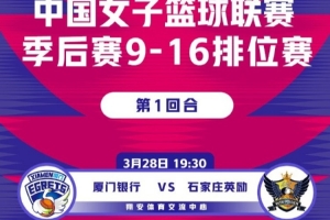 WCBA季后赛9-16名排位赛前瞻:豫陕大战一触即发 八队角逐A组席位 配图