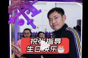 祝张庆鹏生日快乐永远29岁!战胜宁波是献给张指导最好的生日礼物 配图