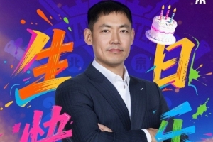 新的一岁愿诸事顺遂！祝张庆鹏指导45岁生日快乐 配图