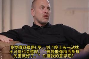 乔·科尔:C罗晚上睡觉的时候可能会想 要是和梅西一样厉害就好了 配图