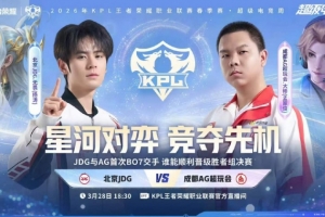 常规赛装糖阴你一手！AG零封JDG顺利挺进胜决 AG 4-0 JDG 配图