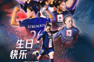 巴黎官博祝李梦雯31岁生日快乐：新的一岁愿依旧在热爱的球场闪耀 配图