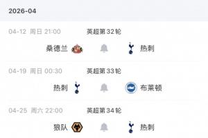 能否成功保级？热刺剩余7轮赛程：3主4客，将战切尔西、维拉等7队 配图