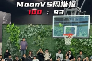 周楷恒与moon打百分大战 最终93比100惜败 配图
