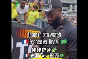 绿军团建日！在没比赛的日子里 大家一起去看了法国vs巴西热身赛 配图