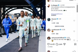 姆巴佩社媒晒国家队集训照片:充满收获和快乐的一周,夏天见 配图