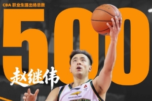 里程碑！上一轮打完广州后赵继伟CBA生涯出场数已经达到500场 配图