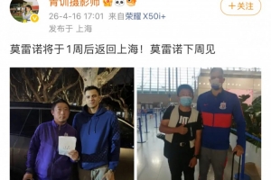 功勋队长重返申城！博主：莫雷诺将于1周后返回上海，下周见！ 配图