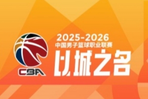 CBA第39轮:北京胜青岛 广东险胜宁波 辽宁击败同曦 上海20连胜 配图