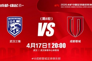 比赛日 4月17日（周五）20:00中超联赛第6轮 武汉三镇vs成都蓉城 配图