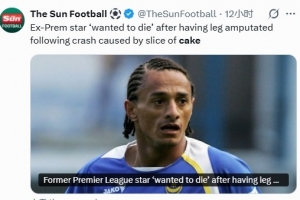 前英超球员开车捡东西导致车祸截肢:曾想一死了之,现在过得很好 配图