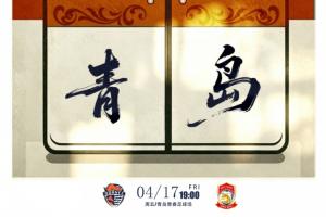 中超青岛德比首发：叶博亚、林创益、李昊、彭欣力先发邝兆镭替补 配图