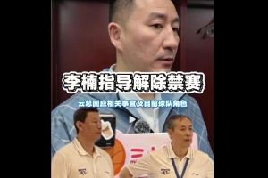 北京总经理谈李楠：他这几年有深刻反思沉淀 希望他提供更多帮助 配图