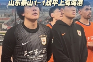 主场未能取胜，泰山队员谢场时满脸失落和遗憾 配图