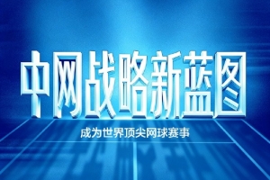 中网战略蓝图发布：“五高”战略路径，目标成为世界顶尖网球赛事 配图