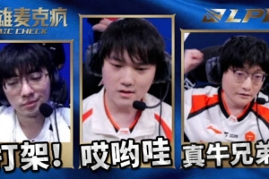 LPL第二赛段W2D2英雄麦克疯 Tian:肯定一波!真牛啊兄弟们 配图
