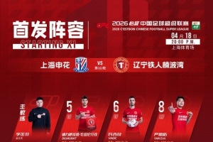 辽宁铁人今日首发！ 配图