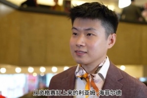 赵心童：首轮比赛会打的非常谨慎，大合影坐C位有点不好意思 配图