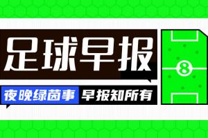 早报：神灯照亮升超路 配图