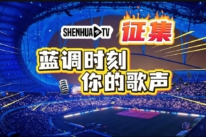 【SHENHUA TV·蓝调时刻,你的歌声】视频征集 配图