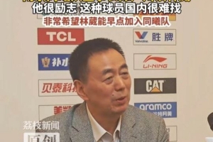 同曦董事长：林葳这种球员国内很难找 非常希望他能早点加入球队 配图