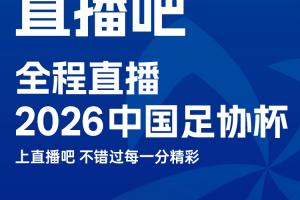 官宣!直播吧获2026中国足协杯版权上直播吧,视频直播免费看 配图