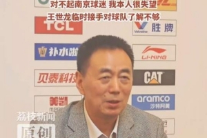 同曦董事长谈球队赛季表现：对不起南京球迷 我本人很失望 配图
