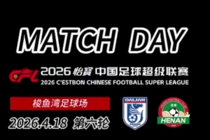 第六轮 match day：河南VS大连英博 配图