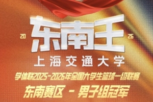 恭喜上海交通大学夺得CUBAL东南赛区男子组冠军 配图