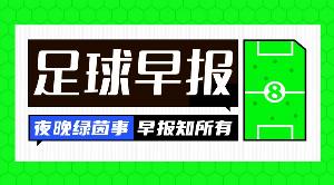 早报:比赛还没结束,真别脱衣庆祝 配图