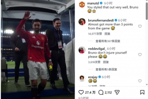 B费离场时险些滑倒，曼联社媒晒视频调侃：这下化解得漂亮 配图