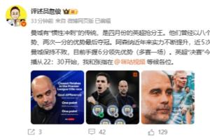 詹俊：曼城是四月的英超抢分王，阿森纳近5次联赛对曼城保持不败 配图
