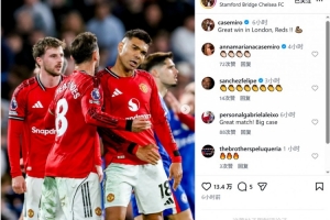 卡塞米罗社媒庆祝击败切尔西：在伦敦收获重要胜利 配图