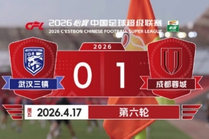 2026赛季比赛日Vlog6：成都蓉城1-0武汉三镇 配图
