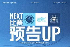 回到主场，打响这一战！4月21日，深圳新鹏城迎战北京国安 配图