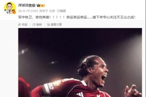 范戴克读秒头球绝杀！詹俊激动发文：军中铁卫，舍他其谁！ 配图