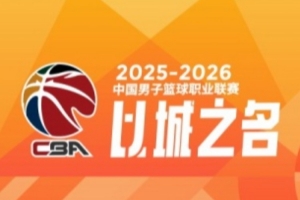 CBA第41轮:广东不敌山西 北京力克青岛 上海大胜辽宁 四川41连败 配图