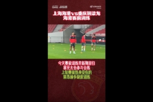 沪媒：海港赛前训练李新翔回归蒋光太参与，莱昂纳多缺席 配图