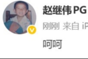 辽宁34分惨败上海！赵继伟赛后发文：呵呵 配图