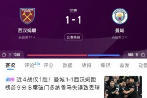 你想到了吗？一个月前曼城1-1西汉姆落后9分，此后两轮净追6分！ 配图